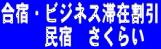 民宿　さくらい